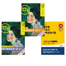 2021 에듀윌 한국사능력검정시험 기출문제집 심화(1 2 3급) + 시나공 컴퓨터활용능력 1급 필기+실기(전3권)