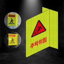 추락위험 포인트존 안전휀스 형광 초고휘도 도로 휀스 오뚜기