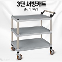3단선반 빠짐방지턱 써빙카 운반카트 가정용 주택 식당밀차 일식집 어린이집 슈퍼, 1개, 일반형 플라스틱(신형) 3단 중