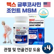 미국직수입 맥스 MSM 글루코사민 조인트 엠에스엠 디메틸설폰 추천 상어연골분말 초록입홍합분말 피쉬콜라겐 함유 관절 연골 건강 기능성 식약처인증, 60정 X 4박스