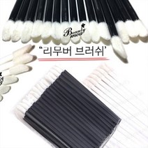 [ 고급 리무버 브러쉬 ] 50p (1팩) 뽀송 미니 면봉 수량구매 대환영, [DH고급]블랙/1팩(50p)