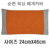 국산 편백나무베개 피톤치드 친환경 편백큐브칩 베개 순면100% 워싱베개커버, 3_워싱피그먼트 베개커버(오렌지), 1개