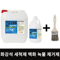 녹제거제 OP200 3.75L 화강석세척제 화강석 녹물제거제 대리석 백화제거제 콘크리트 녹물제거제 테라조 적벽돌 물때제거