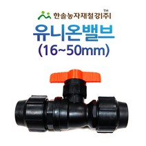 PE 퀸 유니온밸브/조임식 PE부속/농수관 수도관 관수자재/한솔농자재철강, 50mm, 1개