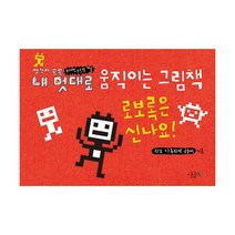 내 멋대로 움직이는 그림책 : 로보록은 신나요! (플립북 + 워크북 + 시간표), 시금치
