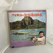 대금독주와 민속무용곡집 LP / 엘피 / 음반 / 레코드 / 레트로 / A-237