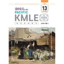2024 Pacific KMLE 예상문제풀이 13 소아과각론 2, 퍼시픽학술국 저, 퍼시픽북스
