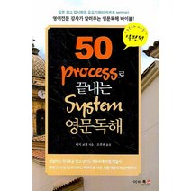 50 Process로 끝내는 System 영문독해:실전편, 이비컴