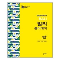 발리 홀리데이 (2019~2020년 최신판 휴대용 맵북), 꿈의지도, 박재현