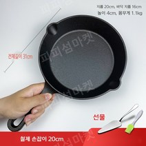 무쇠 미니 계란후라이용 소형 작은 후라이팬 붙지않은 철팬 팬 + 선물두개, 20cm 철제 손잡이