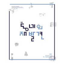 동네의 재발견 : 2018 동명대학교 실내건축학과 졸업작품집