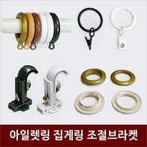 리홈라인 커튼 아일렛링 25mm 35mm, 05 골드 봉35용 10조