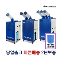 다원센추리/창고에어컨/산업용에어컨/이동식에어컨/스포트쿨러 4종 모음 수도권직배송/택배당일발송, 1.1구 한솔 미니스포트쿨러