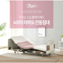 [복지용구침대대여]주문전 전화필수 라피오라이트 4모터 복지용구침대대여 의료용전동침대 수직승강 높이조절 가정용병원침대, 본인부담률 6%