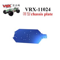 VRX-11024 RH818 코브라 Truggy Alum chassis plate 1pc
