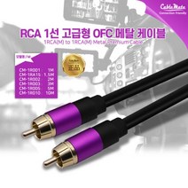 CableMate RCA 1선 OFC 메탈 케이블 10m/CM-1R010/고급형/UL인증/무산소동선(OFC)/알루미늄 차폐/6mm 두께/RCA 컴포지트/금도금 커넥터