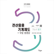 전산응용기계제도기능사 필기+무료동영상 (CBT 시험대비) 스프링제본 2권 (교환&반품불가), 구민사