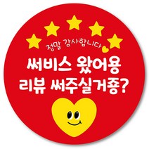 [1000매] 배민 스티커 리뷰 써비스 배달 뇌물 감사 포장 원형스티커, 빨강
