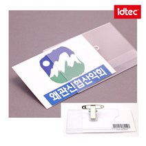 아이디텍 2100 아크릴PVC명찰 경질 소 77x50mm 옷핀명찰 집게명찰 행사용 단체 관광, 2100 아크릴PVC명찰(소)