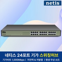네티스 기가비트 24포트 스위칭허브, ST3124G