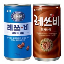 JK 레쓰비 마일드 모카라떼 175mlX30캔 레스비 편의점 커피 액상 캔 대용량 카페 까페 추천, 1)레쓰비 마일드175mlx30캔