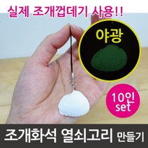 야광 조개화석 열쇠고리 만들기 (10인용)