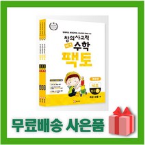 [선물] 팩토 초등 창의사고력 수학 키즈 탐구 ABC 세트 (전3권)