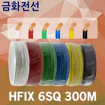 금화전선 HFIX 6SQ 300M 1롤 6종 전선 케이블 국산 소방 단선 저독성 난연 가교 폴리올레핀 절연전선 전기기기 배선용 원형압축연선 전기용 연동선 원형연선 저독성내열전선, 01.금화 HFIX 6SQ 300M 황색