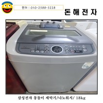 돈해전자 삼성통돌이 세탁기/13kg/나노워시