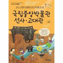 국립중앙박물관 선사 고대관 선사 시대부터 발해까지의 역사를 만나요 15 신나는교과체험학습, 상품명