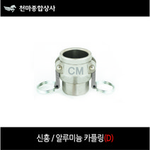 신흥 알루미늄 카플링 알미늄 캄록 캠록 AL 카플러 D타입 속나사 연결, 1개