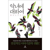 현대문학 - 악녀에 대하여