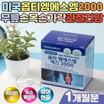 스위스 비타민D 옵티 엠에스엠 노인 무릎관절영양제 60대 70대 노인 시니어 손목 발목 팔꿈치 연골 뼈 건강관리 디메틸설폰 msm식이유황 상어연골 보스웰리아관절 초록잎홍합 분말
