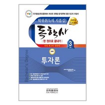 2023 독학사 경영학 3단계 투자론 / 은하출판사/ 비닐포장/ 빠른배송 + 사은품 [전1권], 비닐포장