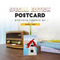 기타 바보사랑[너울나비]096.뮤지엄산엽서_원주_강원도_같이만나러가요, 상세페이지 참조