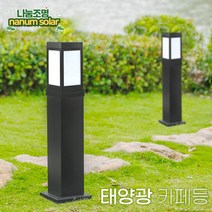 나눔 데크기둥 카페기둥 알루미늄 각관 100mm 80mm 가로등 외등 전구 옥외등 문주등 LED 테라스조명 데크 설치 시공 전원주택 야외조명, 태양광카페등100(흰불빛)+기둥100cm