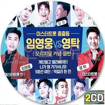 2CD 앨범 미스터트롯 총출동 CD2 임영웅 영탁 하동근 홍잠언 김수찬 류지광 정동원 차수빈 이대원