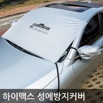 하이맥스 성에커버 앞창가리래 햇빛가리개 자동차 앞유리 성에방지 커버 겨울 차덮개, 승용차용