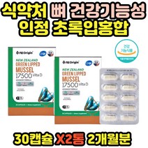 뉴질랜드푸른홍합 초록입홍합 뼈 건강 영양제 2통 식 약 처 인정 갱년기 여성 50대 60대 70대 80대 추천 비타민디 초임계추출 닥터 브라이언 포뮬라
