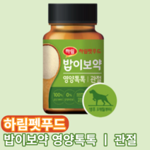 하림 밥이보약 영양톡톡 관절건강 강아지 애완견 반려견 댕댕이 멍멍이 개 애견 성견 노견 칼슘 영양부스터 초록입홍합 글루코사민 식이유황 msm 분말타입 고운입자 합성보존료 무첨가, 뼈/관절강화, 2개, 60g