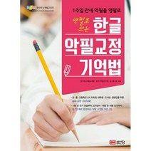 연필로 쓰는 한글 악필교정 기억법 : 1주일 만에 악필을 명필로, 성안당