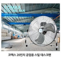 사이즈업 20인치 메탈 공업용 선풍기 데스크팬 공장선풍기 3엽날개 상하 각도조절 공장 음식점 다용도 업소용 창고 전기실