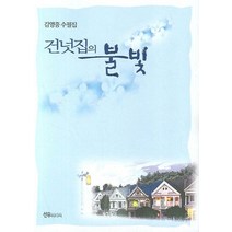 건넛집의 불빛, 선우미디어