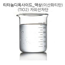 [아로마케이] 티티늄디옥사이드(액상) 자외선차단 비누 화장품 만들기재료, 20g