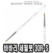 위wjr_바바라 세필붓 30R-S 투명 00호 네일브러쉬 가는 세필 아크릴 그림 아트 유화♥hspirit, ♥words!!