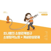 2023 쏘나쌤의 소방관계법규 소방합격노트 + 개념완성문제