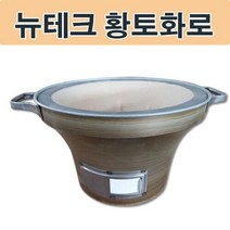 비비큐그릴 뉴테크 숯불 황토화로 캠핑용품-72394EA