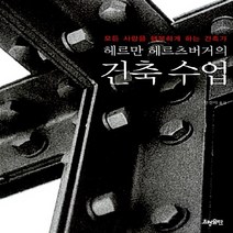 새책-스테이책터 [헤르만 헤르츠버거의 건축 수업] 모든 사람을 행복하게 하는 건축가-헤르만 헤르츠버거 지음 안진이 옮김, 헤르만 헤르츠버거의 건축 수업