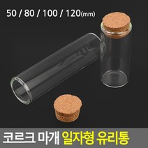 인테리어 코르크마개 일자형 유리통, 50mm