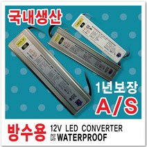 국산방수 LED간판 변압기12V SMPS 60W부터600W까지 파워 AS 간판자재 국산 3구모듈전용 방수파워 LED파워서플라이 컨버터 인버터 안정기 변압기60W 100W 150W 200W 300W 400W 500W 600W, 1개